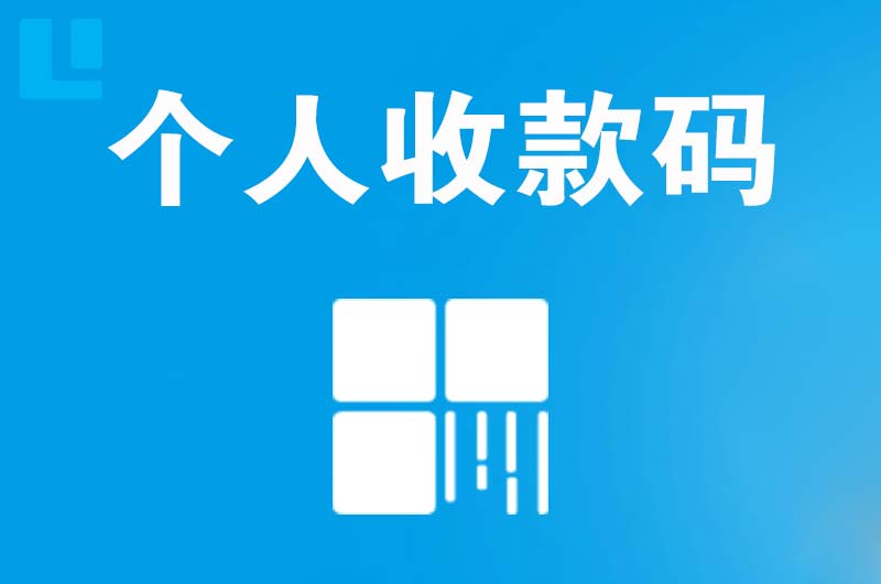 日照拉卡拉个人收款码