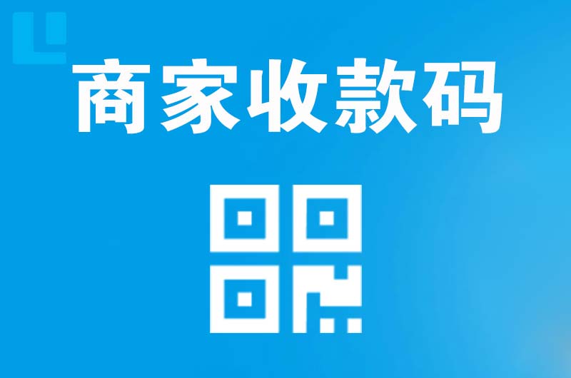 日照拉卡拉商家收款码
