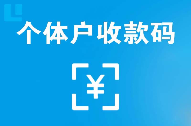日照拉卡拉个体户收款码
