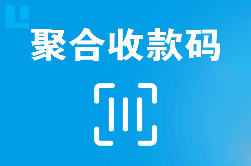 日照拉卡拉聚合收款码